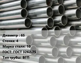 Труба оцинкованная 65 s=4 Сталь: 10 ГОСТ: ГОСТ 3262-75 ВГП